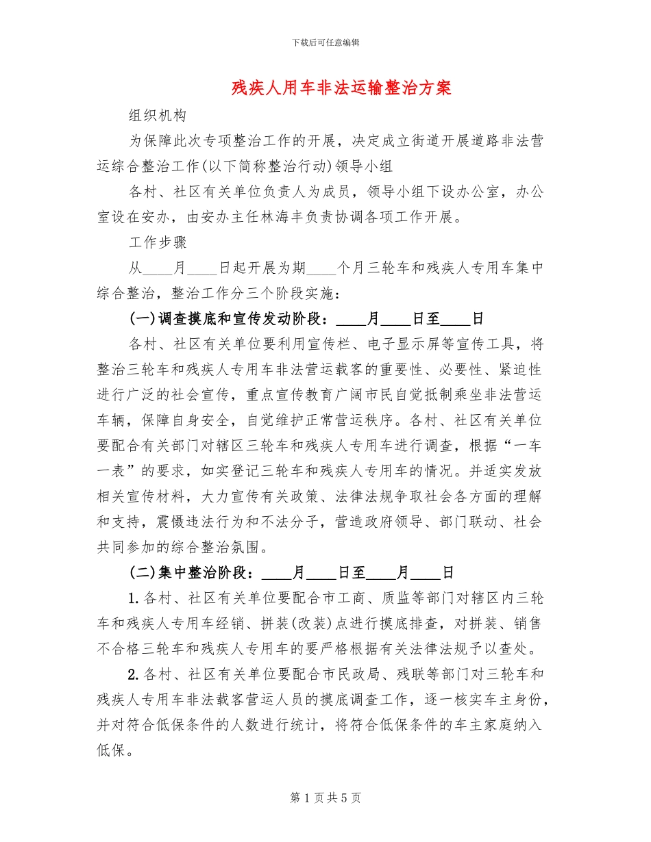 残疾人用车非法运输整治方案_第1页