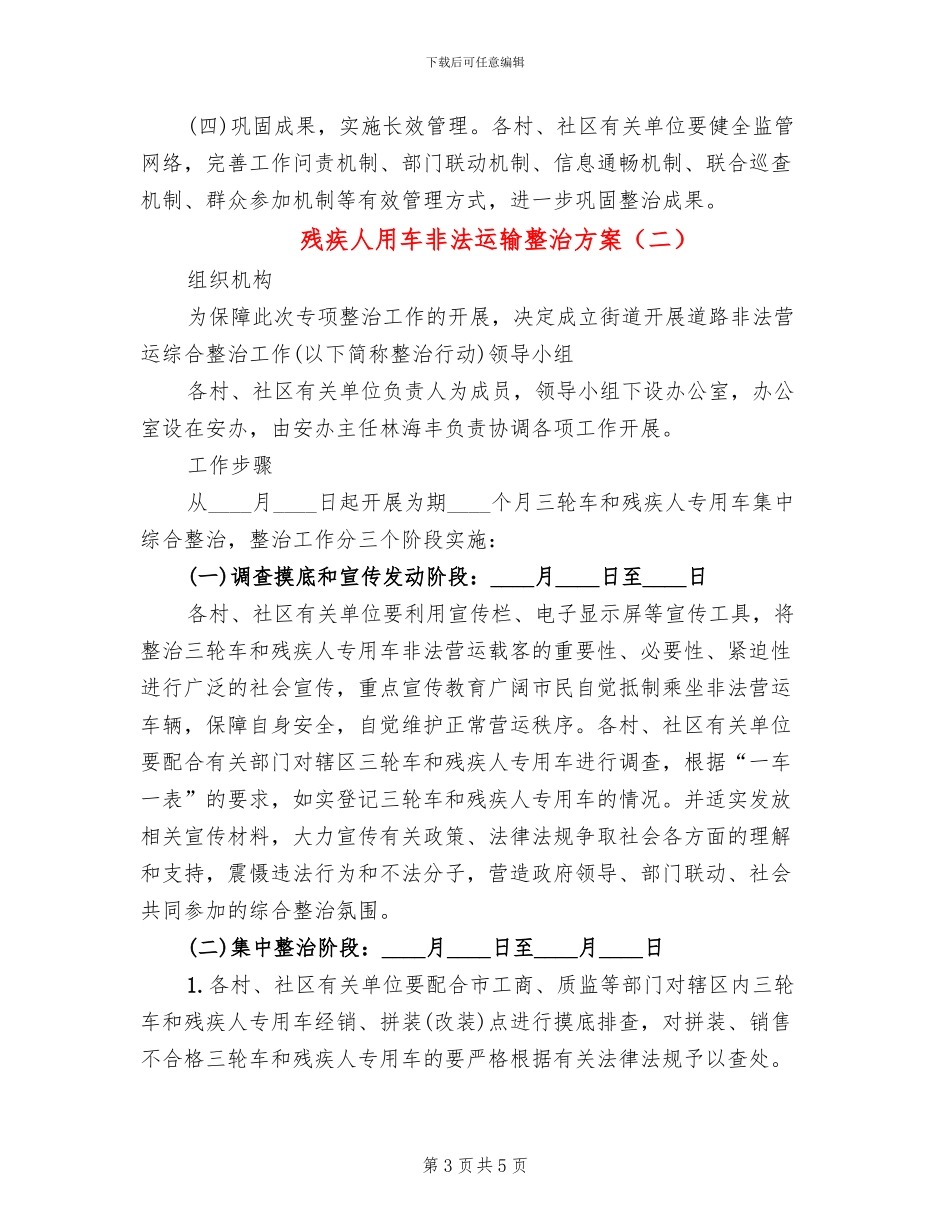 残疾人用车非法运输整治方案_第3页