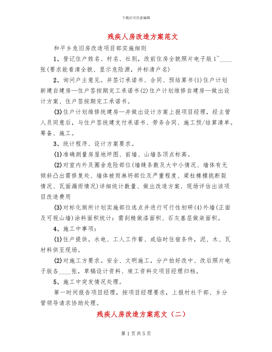 残疾人房改造方案范文_第1页