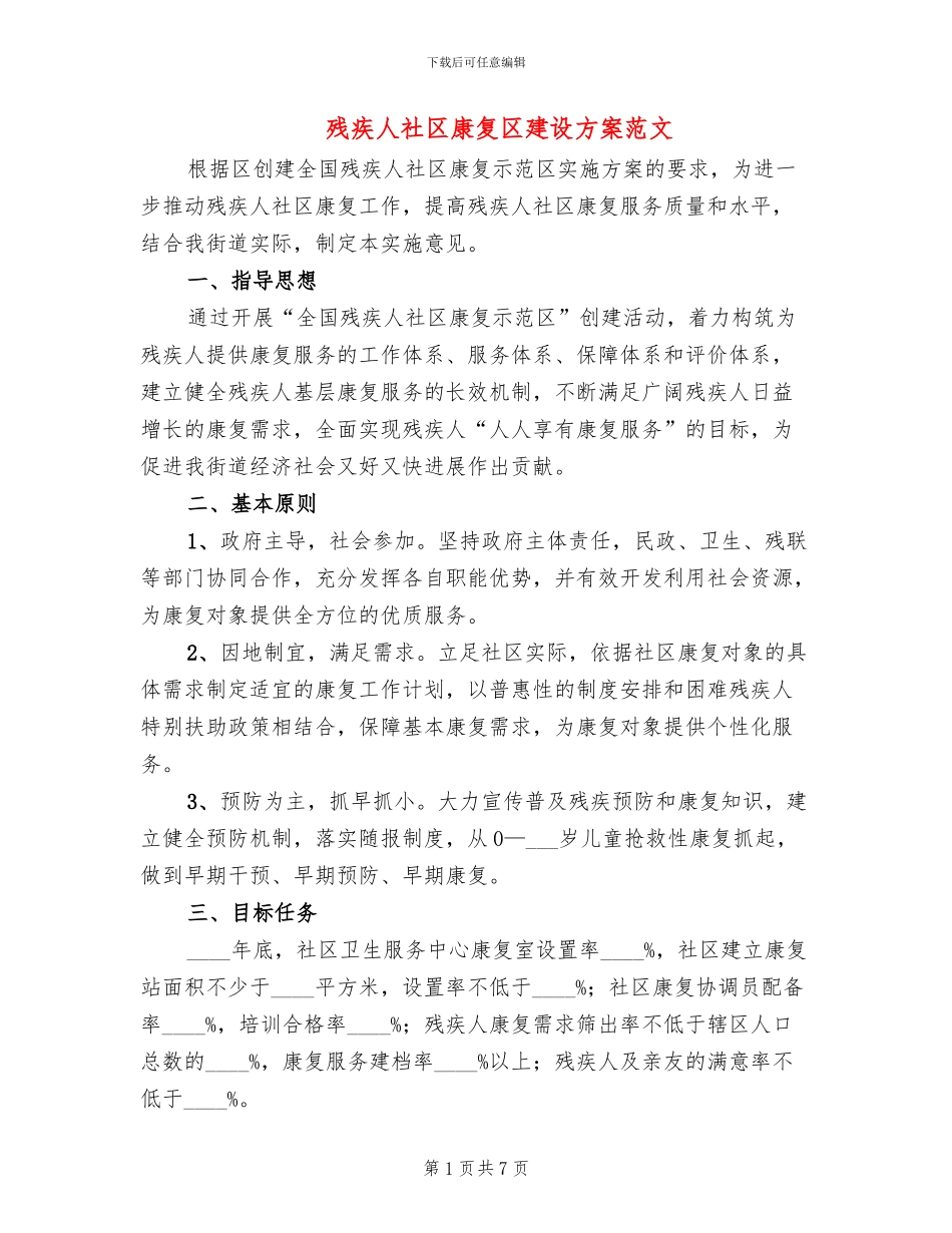 残疾人社区康复区建设方案范文_第1页