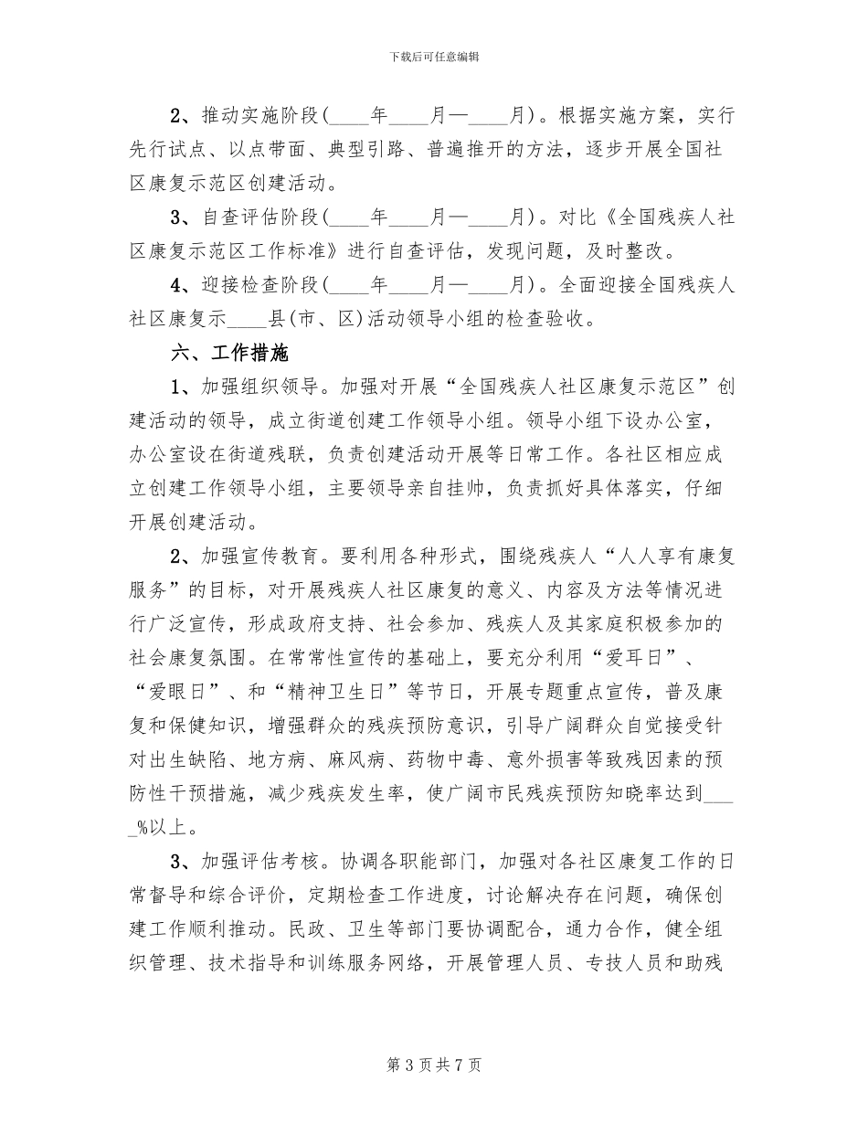 残疾人社区康复区建设方案范文_第3页