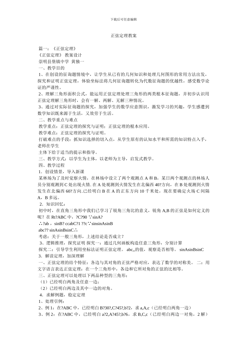 正弦定理教案_第1页