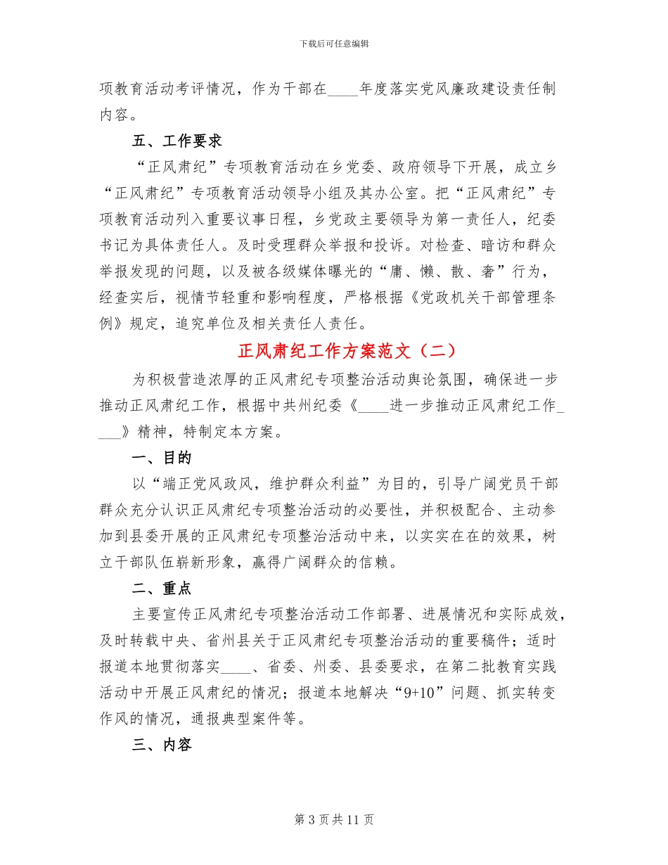 正风肃纪工作方案范文_第3页