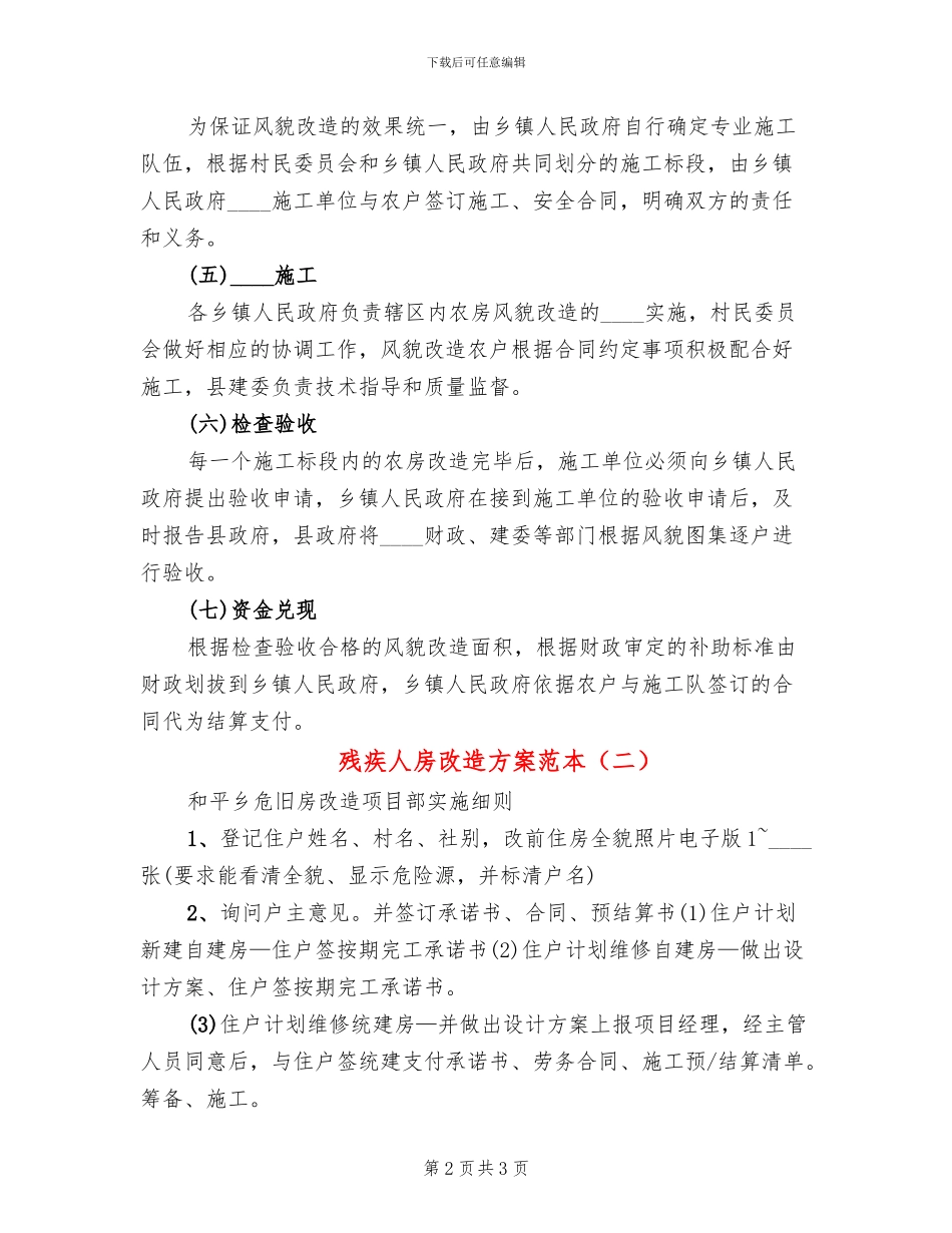 残疾人房改造方案范本_第2页