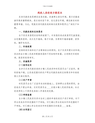 残疾人房改造方案范本