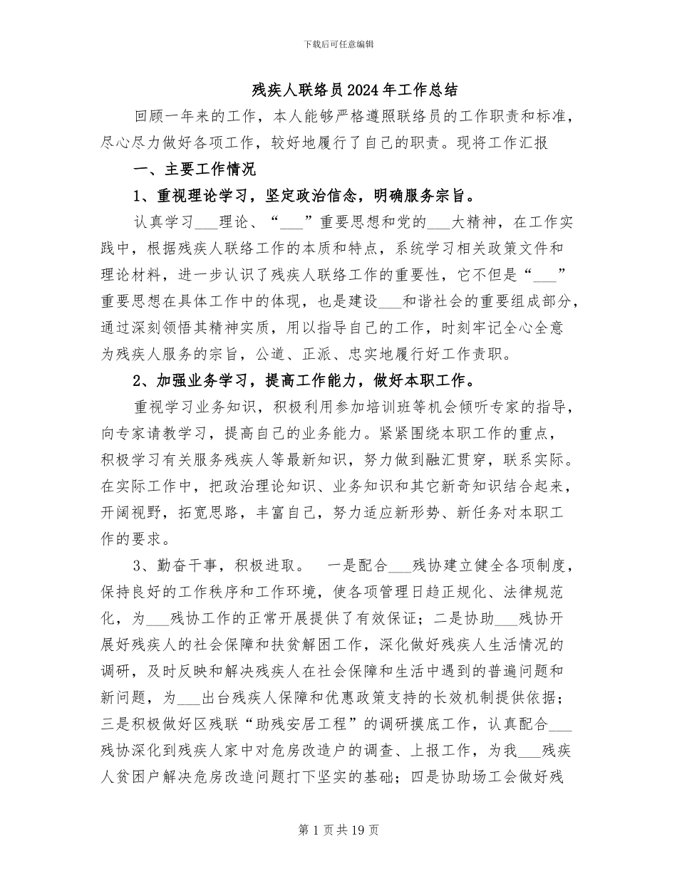 残疾人联络员2024年工作总结_第1页