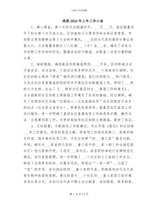 残联2024年上年工作小结