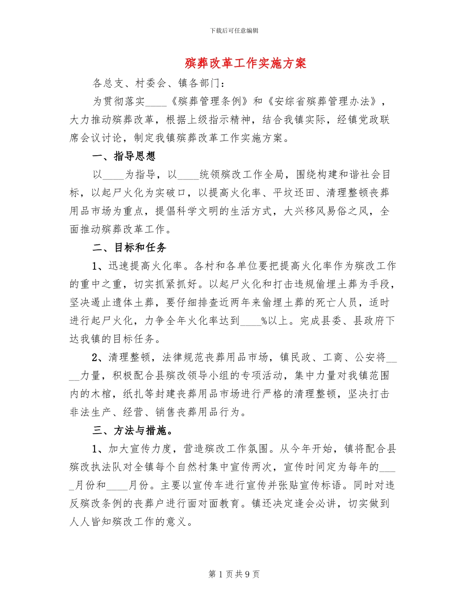 殡葬改革工作实施方案_第1页