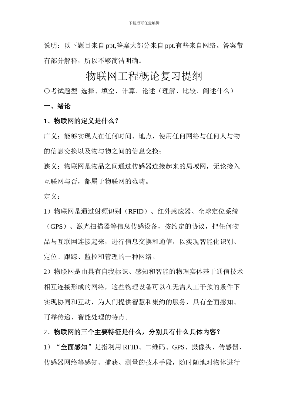 武汉理工大学物联网概论复习34_第1页