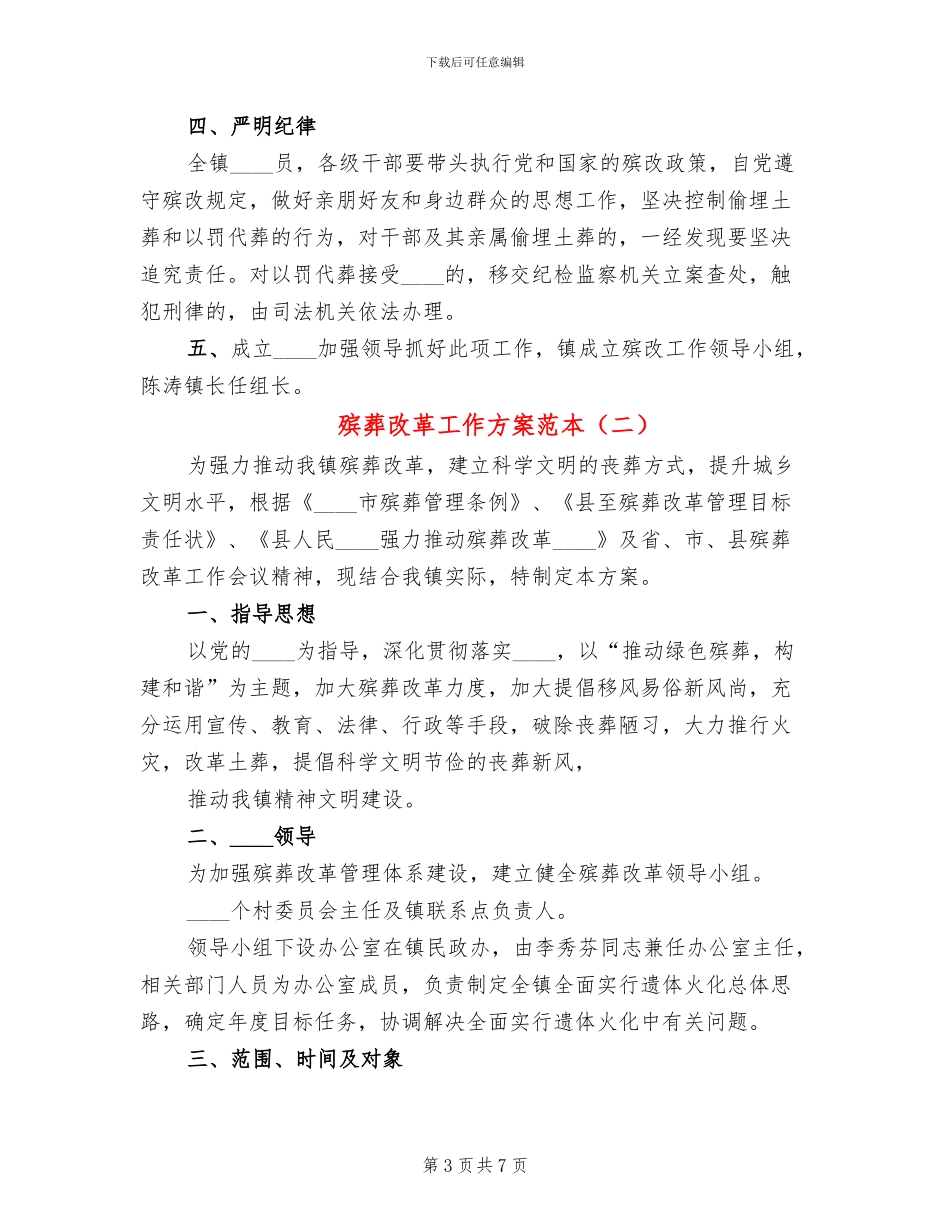 殡葬改革工作方案范本(3篇)_第3页