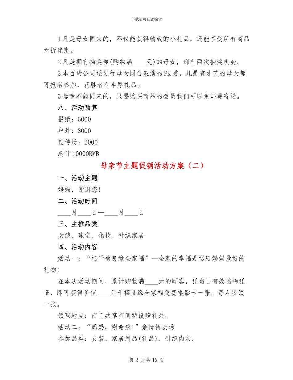 母亲节主题促销活动方案_第2页