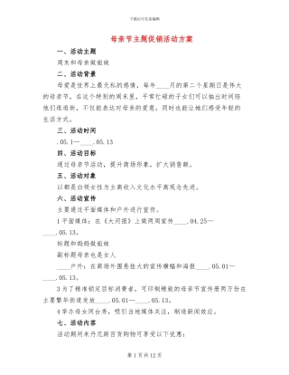 母亲节主题促销活动方案