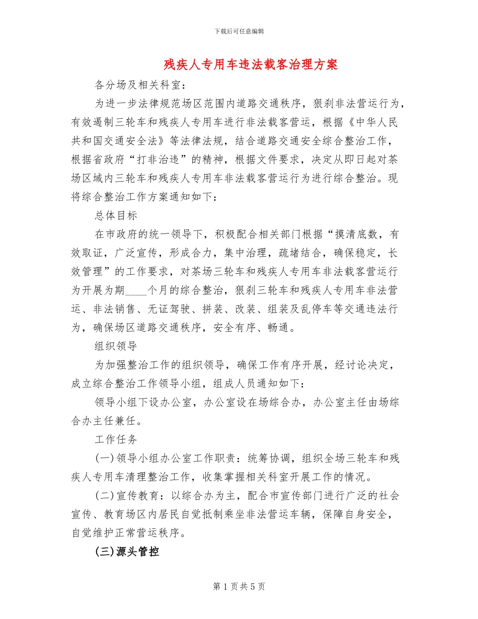 残疾人专用车违法载客治理方案_第1页