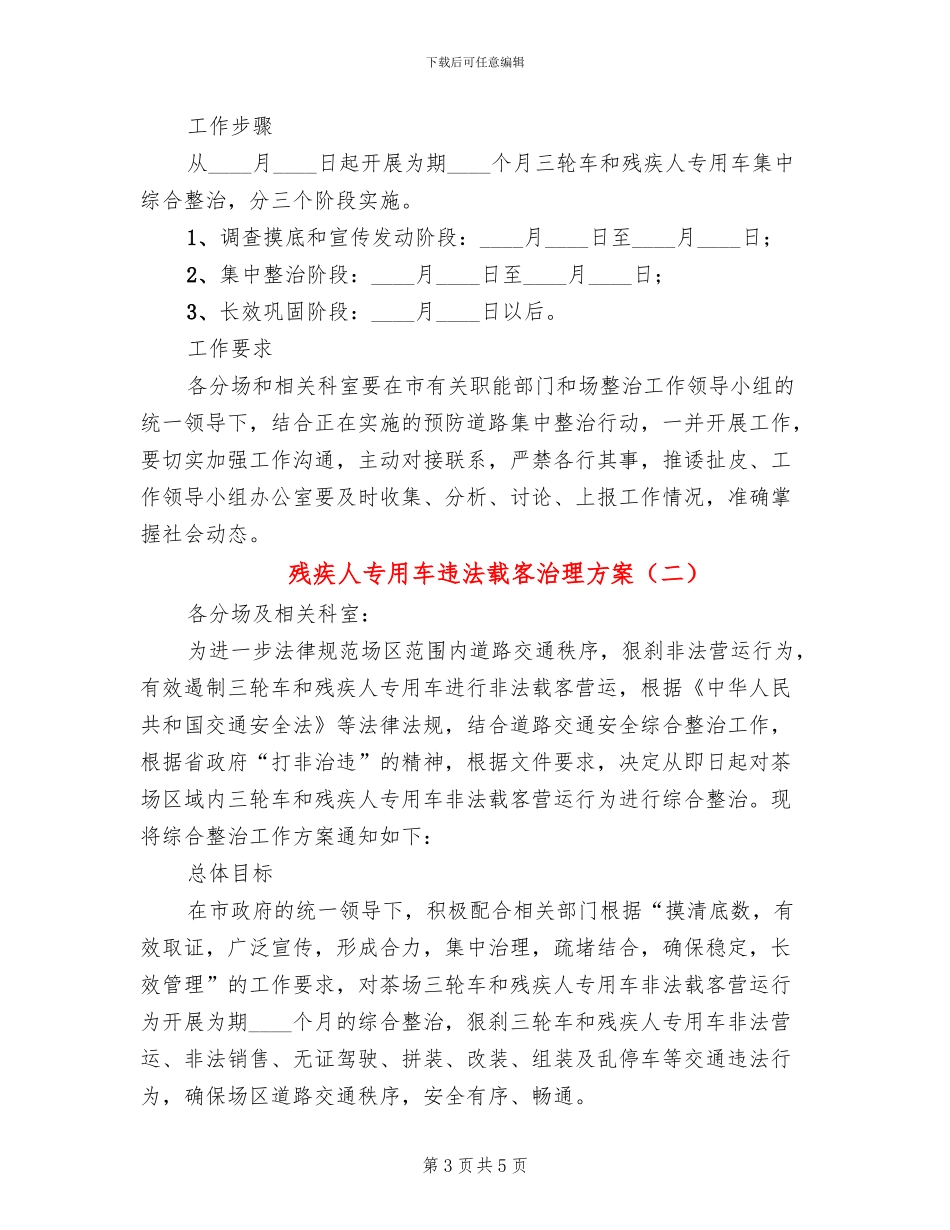 残疾人专用车违法载客治理方案_第3页