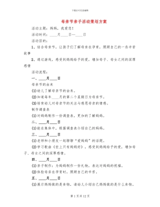 母亲节亲子活动策划方案(6篇)