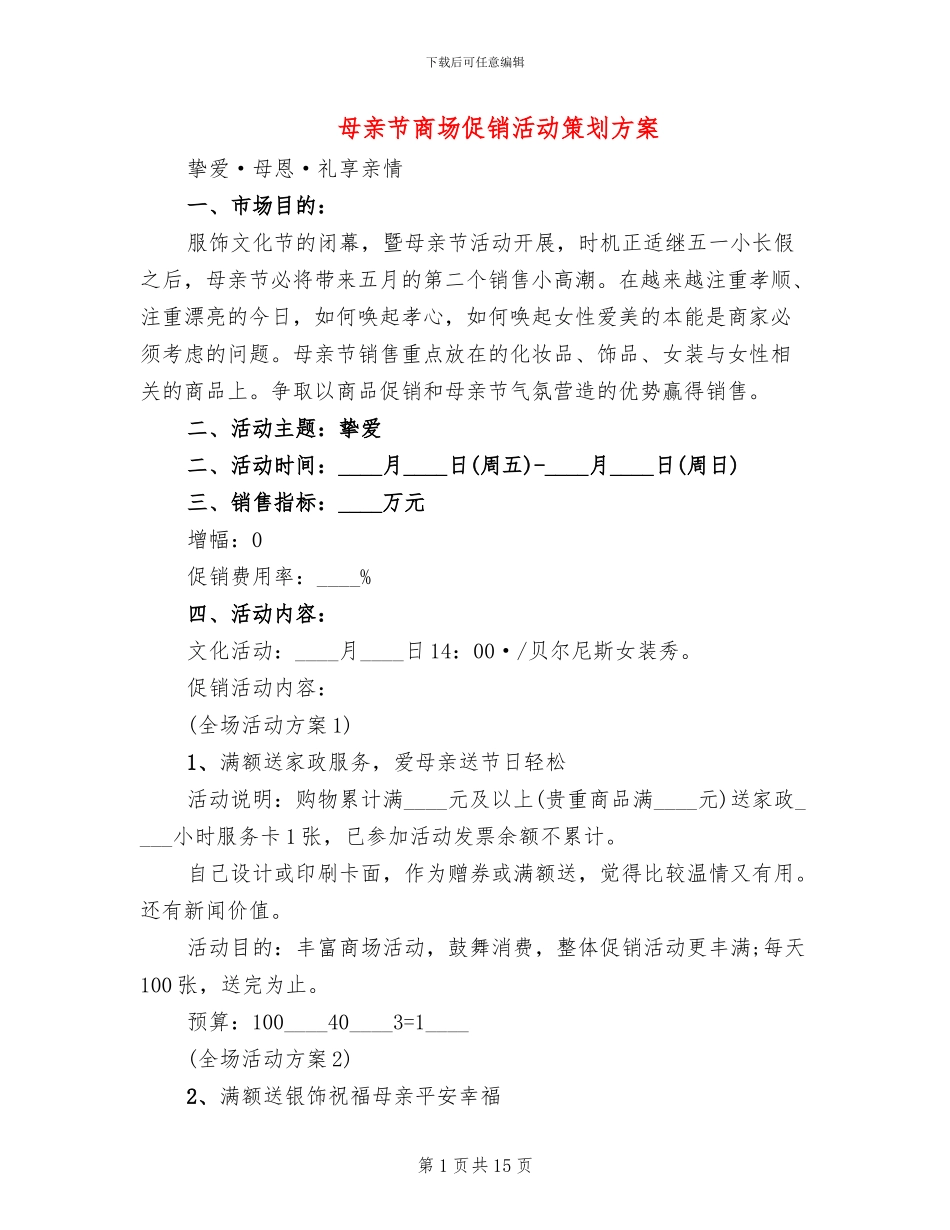 母亲节商场促销活动策划方案(10篇)_第1页
