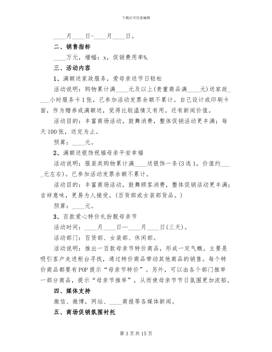 母亲节商场促销活动策划方案(10篇)_第3页