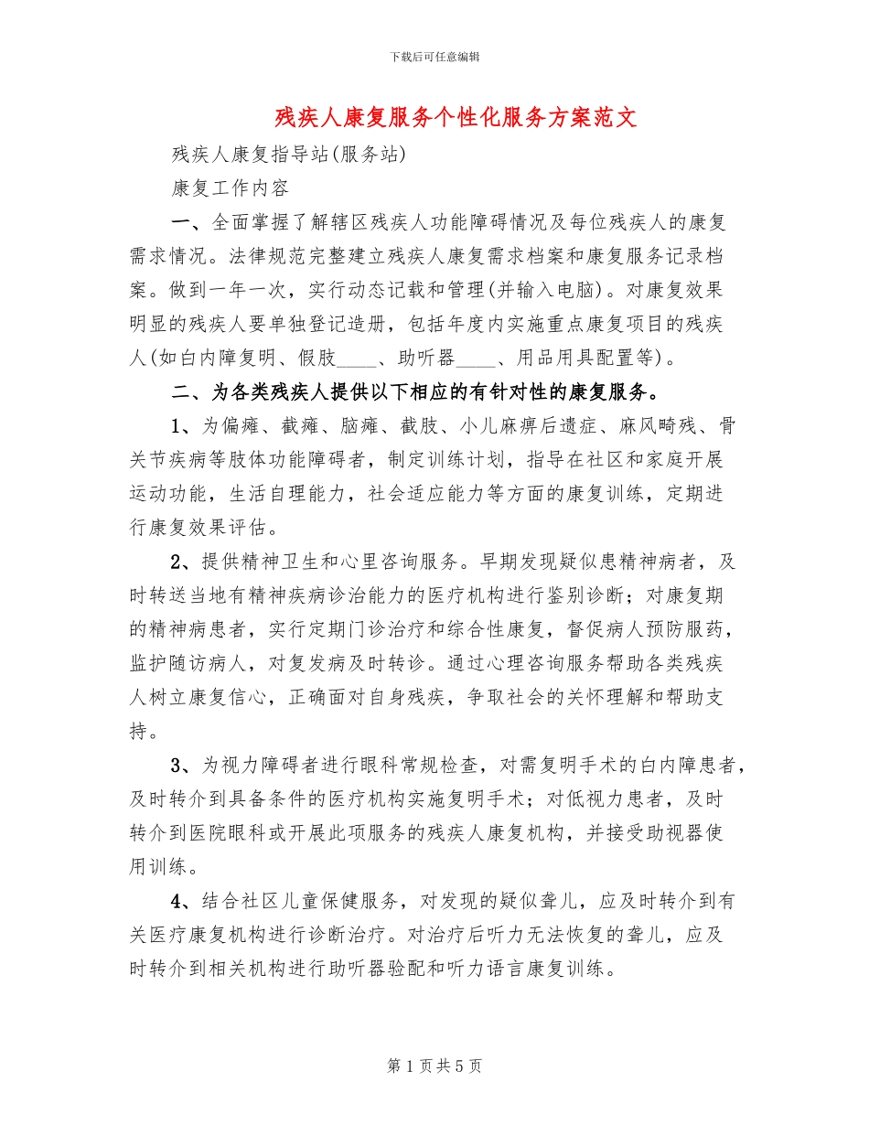 残疾人康复服务个性化服务方案范文_第1页