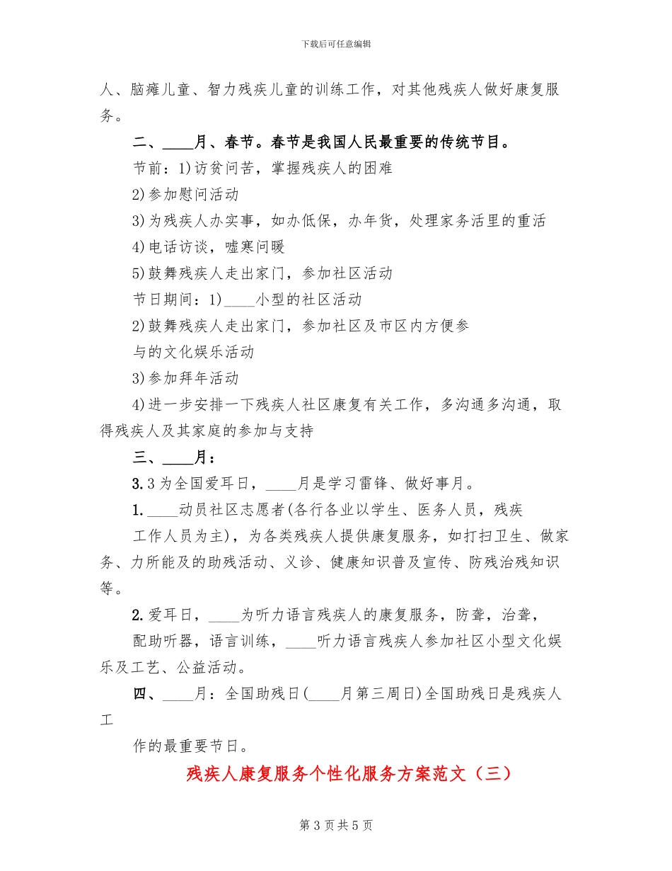 残疾人康复服务个性化服务方案范文_第3页