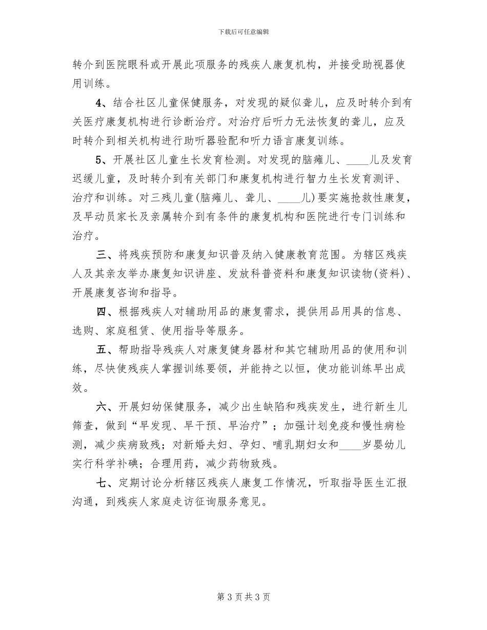 残疾人康复服务个性化服务方案范本_第3页