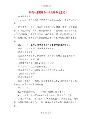 残疾人康复服务个性化服务方案范本