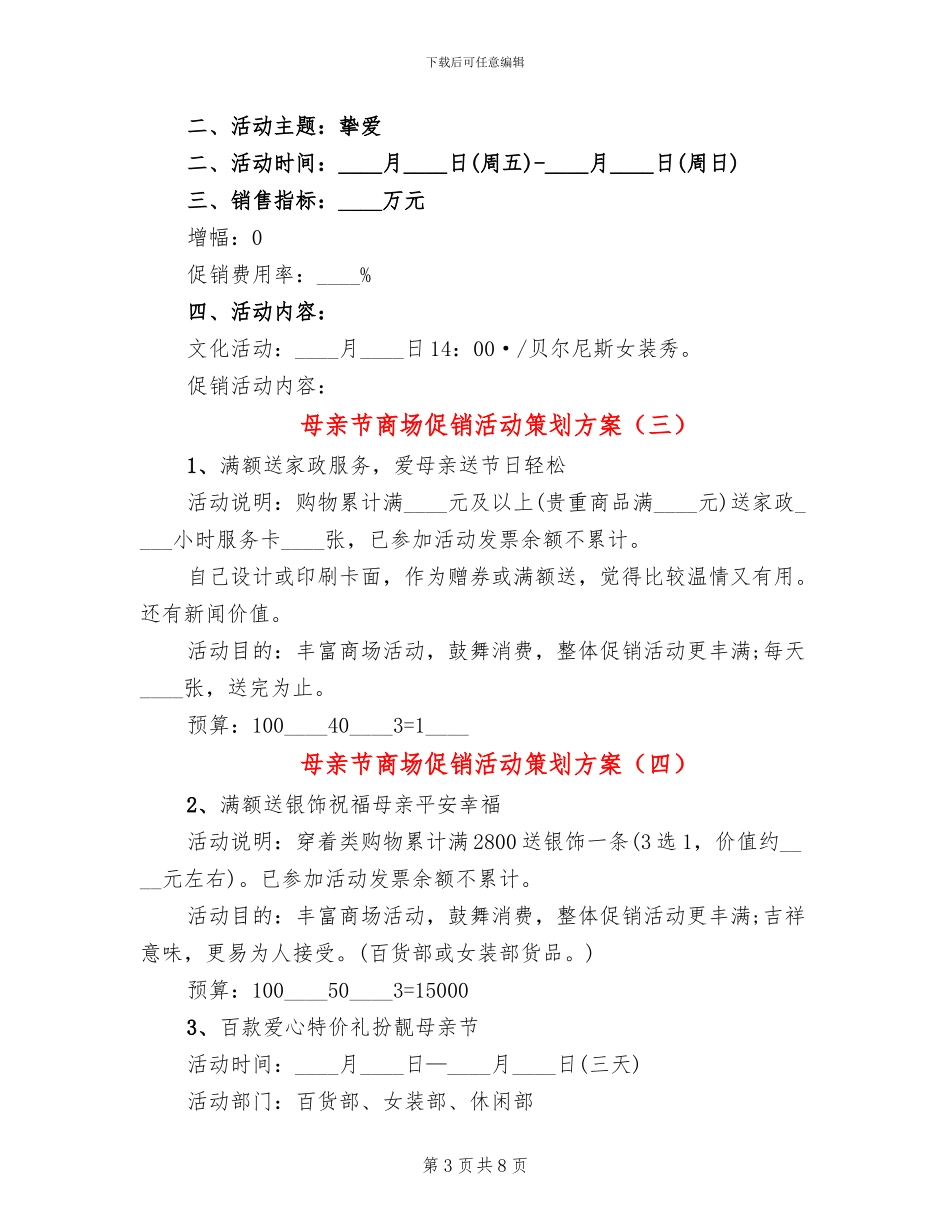 母亲节商场促销活动策划方案_第3页