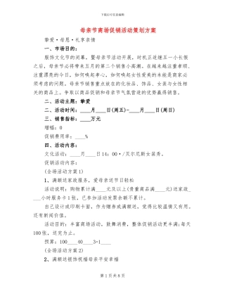 母亲节商场促销活动策划方案