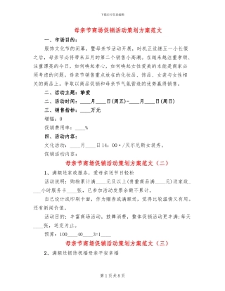 母亲节商场促销活动策划方案范文(6篇)
