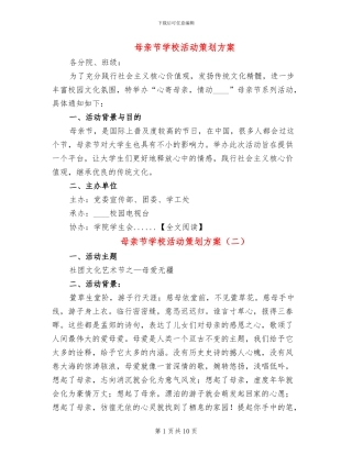 母亲节学校活动策划方案