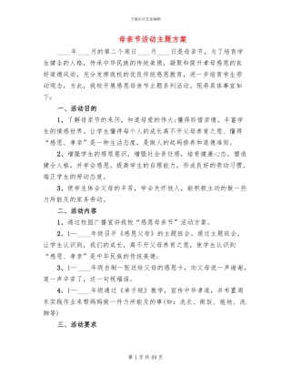 母亲节活动主题方案