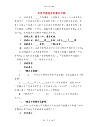母亲节感恩活动策划方案