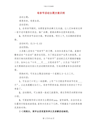 母亲节活动主题方案示例(13篇)