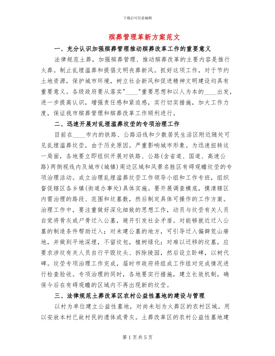 殡葬管理革新方案范文_第1页