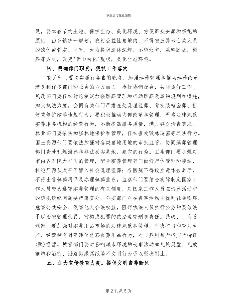 殡葬管理革新方案范文_第2页