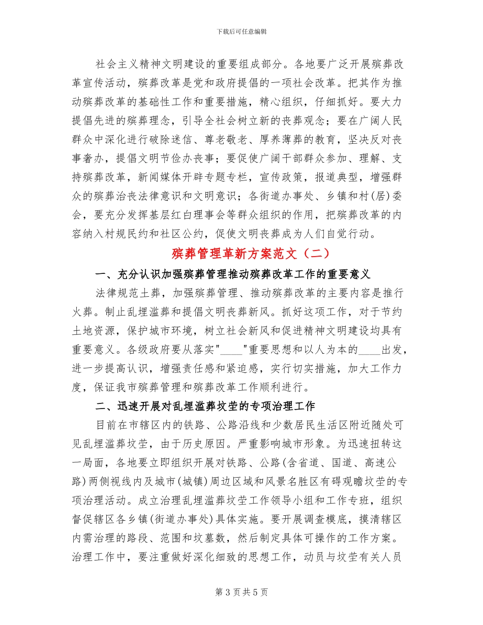 殡葬管理革新方案范文_第3页