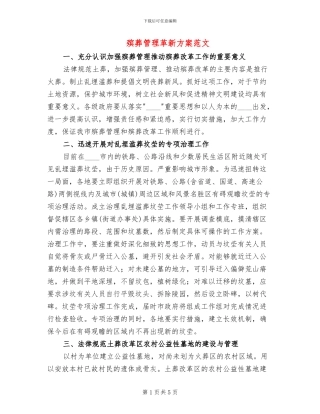 殡葬管理革新方案范文