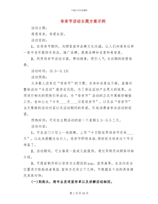 母亲节活动主题方案示例
