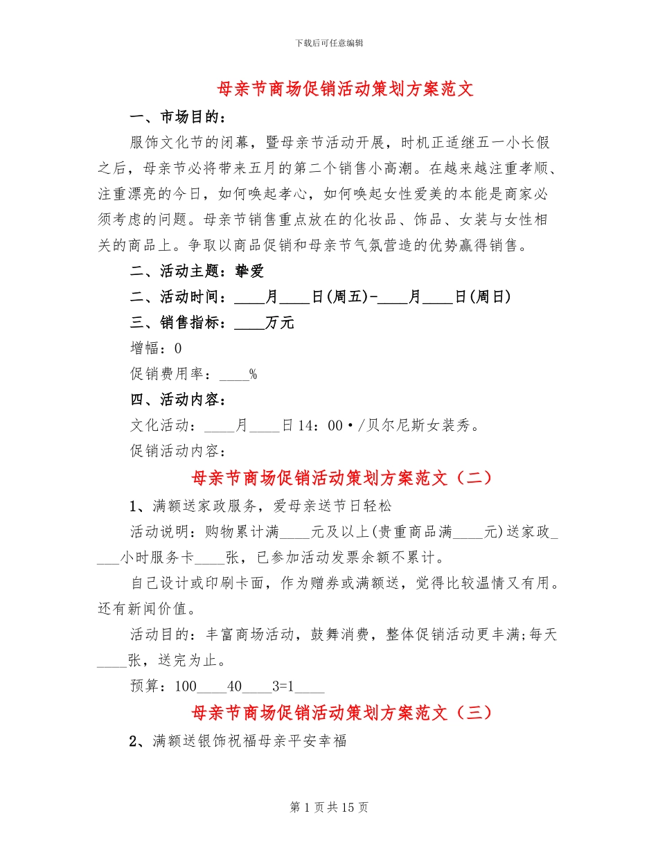 母亲节商场促销活动策划方案范文(10篇)_第1页