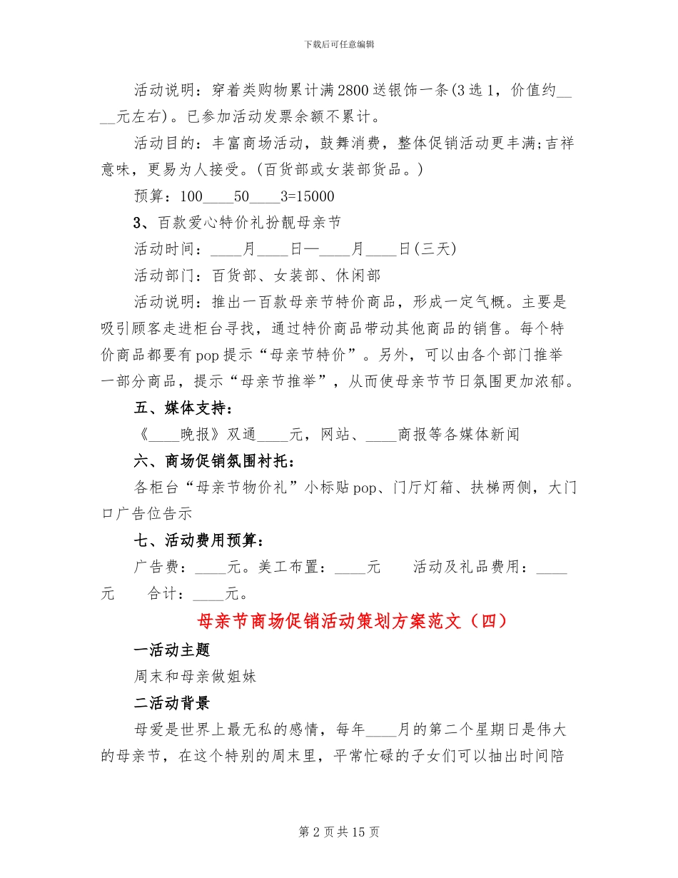 母亲节商场促销活动策划方案范文(10篇)_第2页