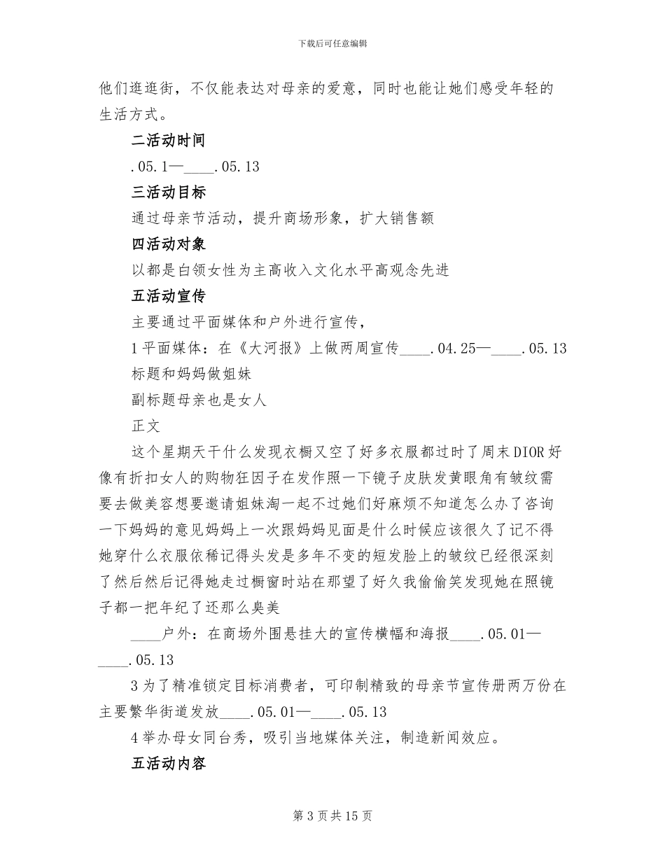 母亲节商场促销活动策划方案范文(10篇)_第3页