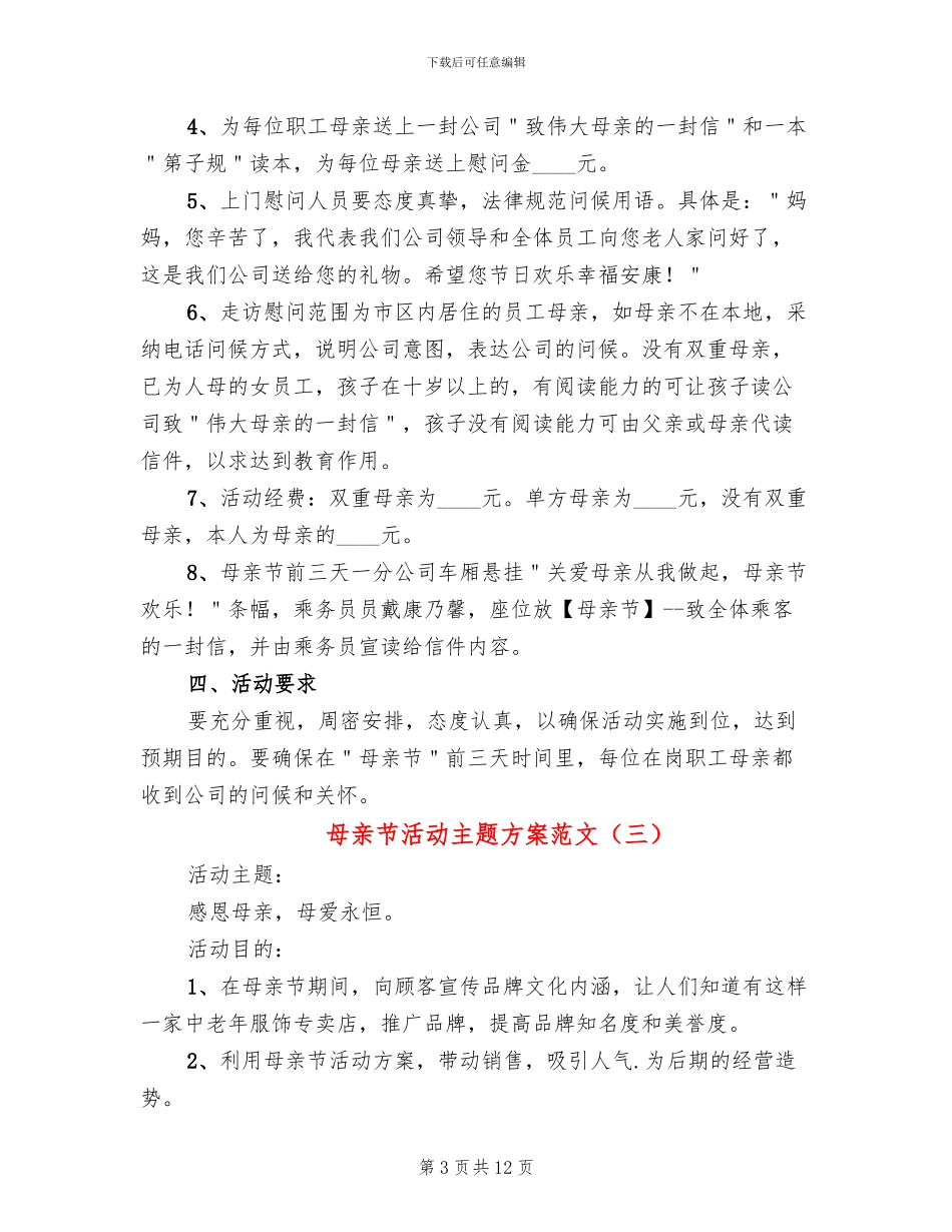 母亲节活动主题方案范文(7篇)_第3页