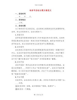 母亲节活动主题方案范文(7篇)