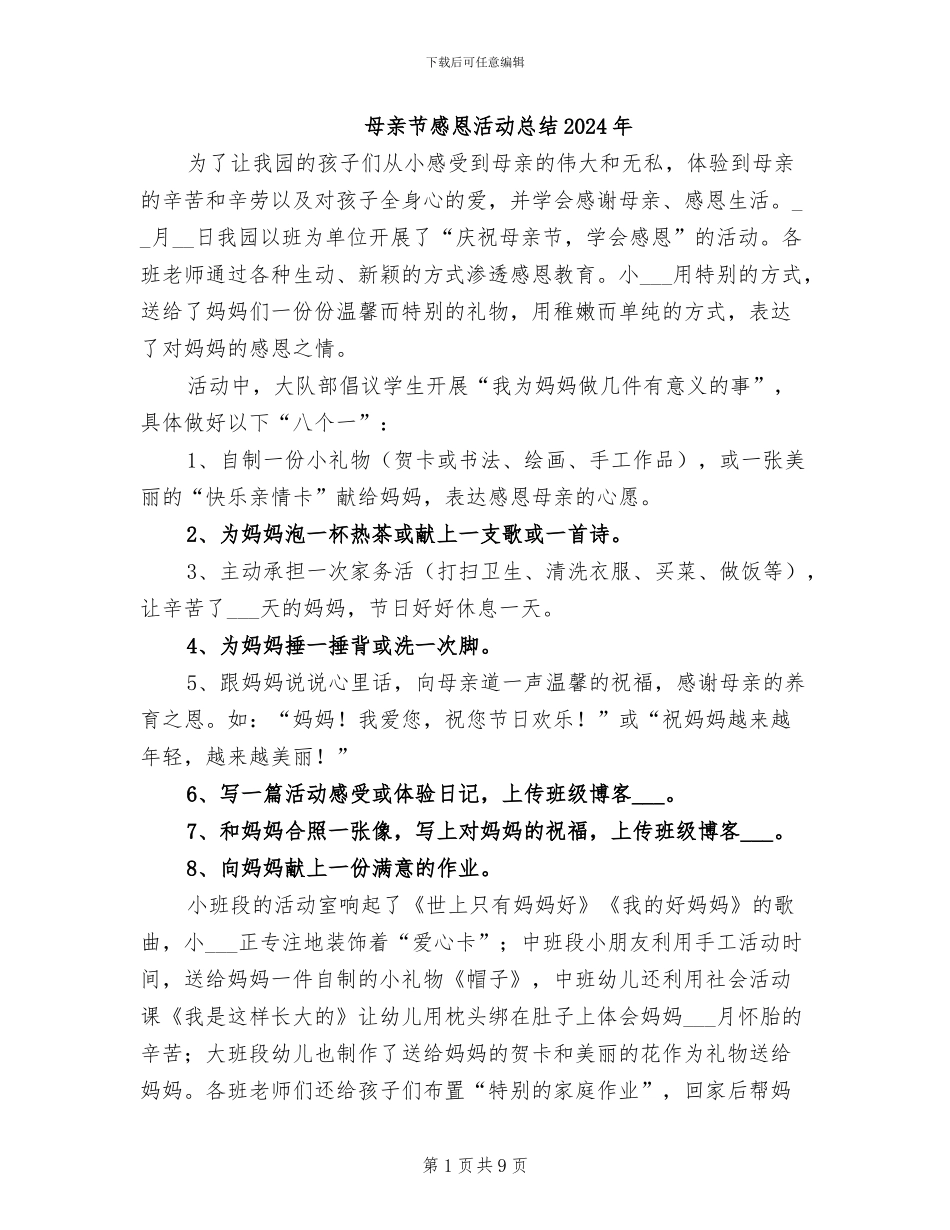 母亲节感恩活动总结2024年_第1页