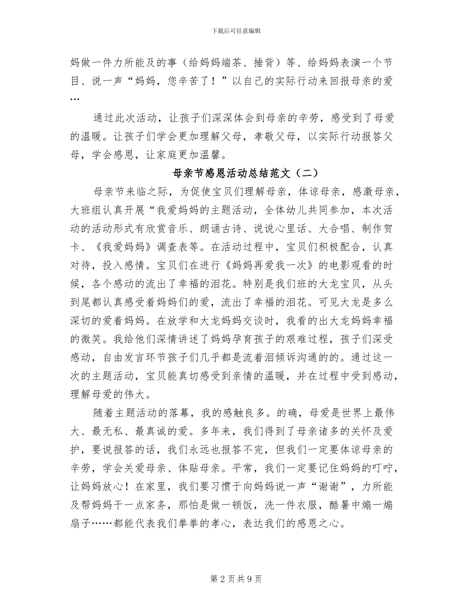 母亲节感恩活动总结2024年_第2页