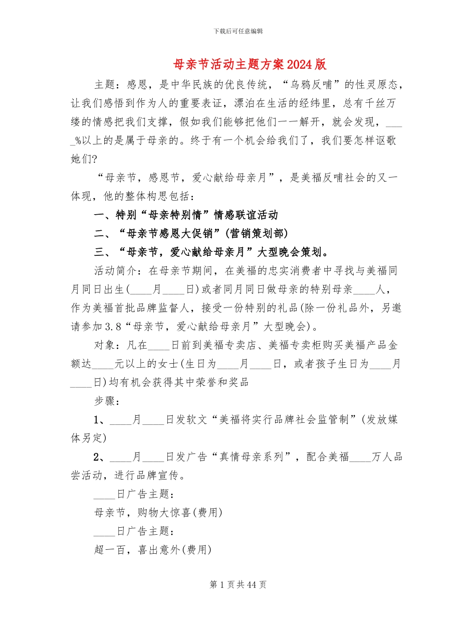 母亲节活动主题方案2024版(13篇)_第1页