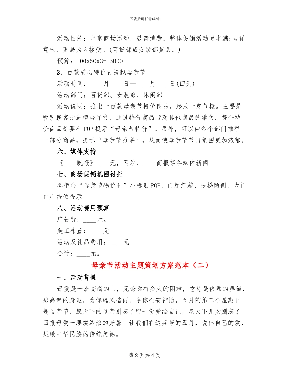 母亲节活动主题策划方案范本_第2页