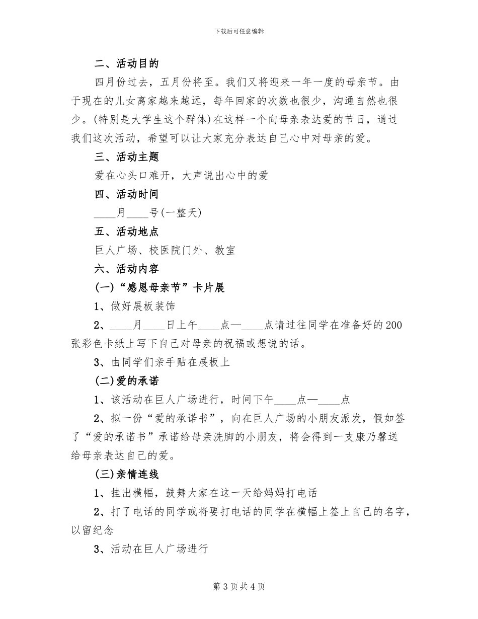 母亲节活动主题策划方案范本_第3页