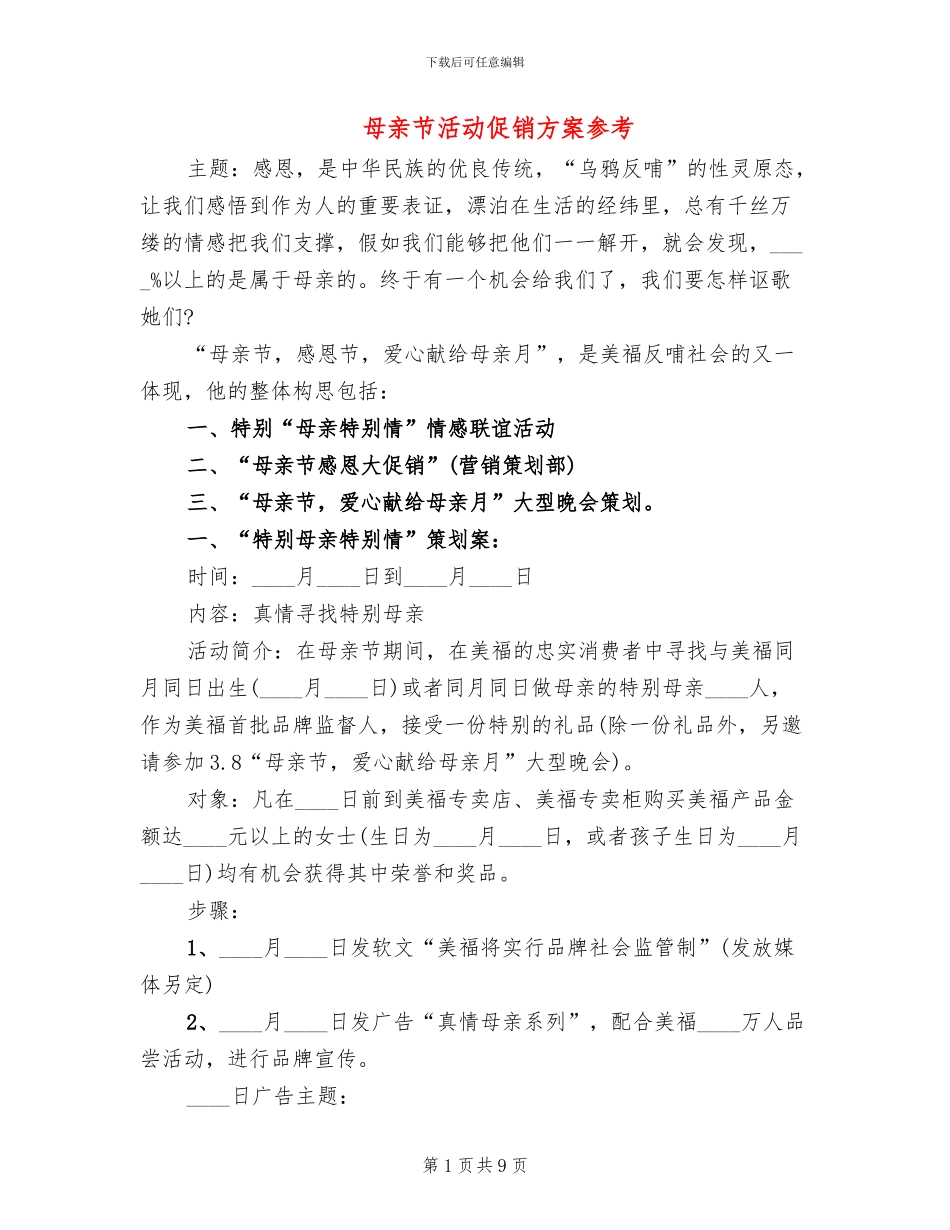 母亲节活动促销方案参考_第1页