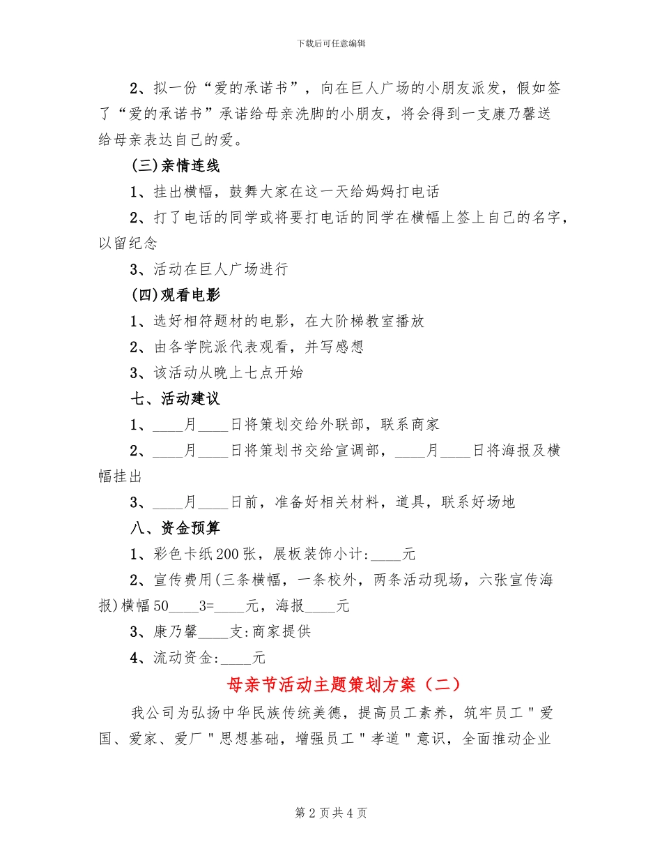 母亲节活动主题策划方案(2篇)_第2页