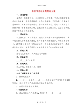 母亲节活动主题策划方案(2篇)